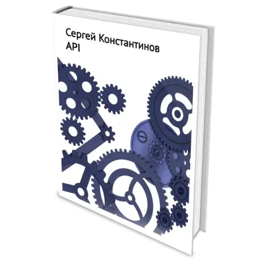 Книга «API» Сергей Константинов
