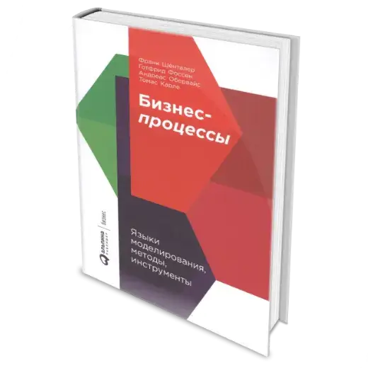Книга «Бизнес-процессы. Языки моделирования, методы, инструменты» Шёнталер Франк