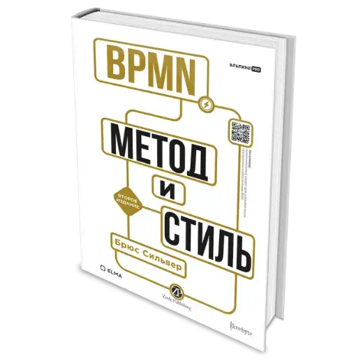Книга «BPMN Метод и стиль» Сильвер Брюс