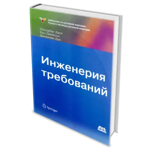 Книга "Инженерия требований" Элизабет Халл