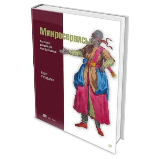 Книга «Микросервисы. Паттерны разработки и рефакторинга» Крис Ричардсон