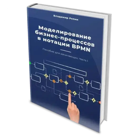 Книга «Моделирование бизнес-процессов в нотации BPMN. Пособие для начинающих. Часть I» Владимир Репин