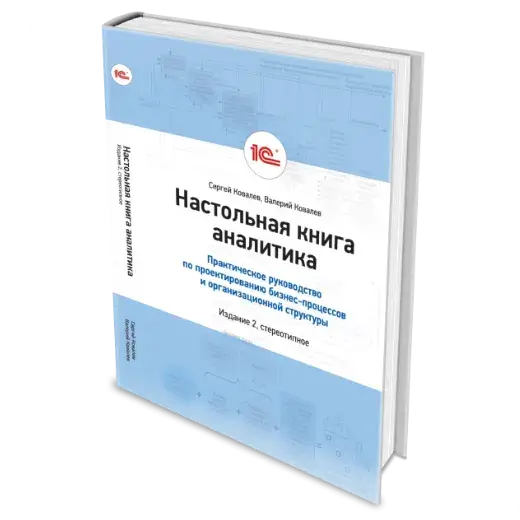 Книга «Настольная книга аналитика: Практическое руководство по проектированию бизнес-процессов и организационной структуры» Сергей Ковалев, Валерий Ковалев