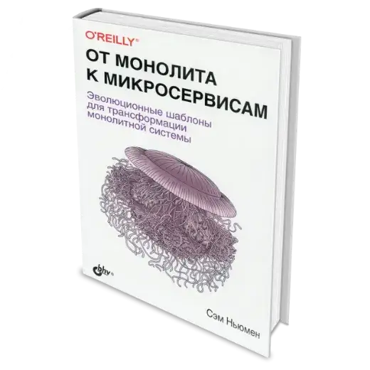 Книга «От монолита к микросервисам» Сэм Ньюман