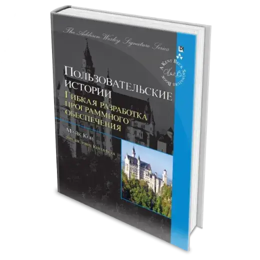 Книга «Пользовательские истории. Гибкая разработка программного обеспечения» Майк Кон