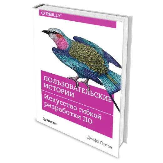 Книга "Пользовательские истории. Искусство гибкой разработки ПО" Джефф Паттон