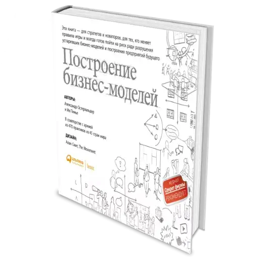 Книга «Построение бизнес-моделей. Настольная книга стратега и новатора» Алекс Остервальдер