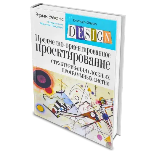 Книга «Предметно-ориентированное проектирование» Эрик Эванс