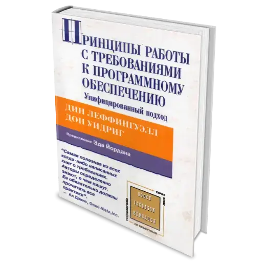 Книга "Принципы работы с требованиями к программному обеспечению" Дин Леффингуэлл и Дон Уидриг