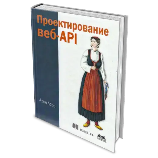 Книга «Проектирование веб-API» Лоре Арно