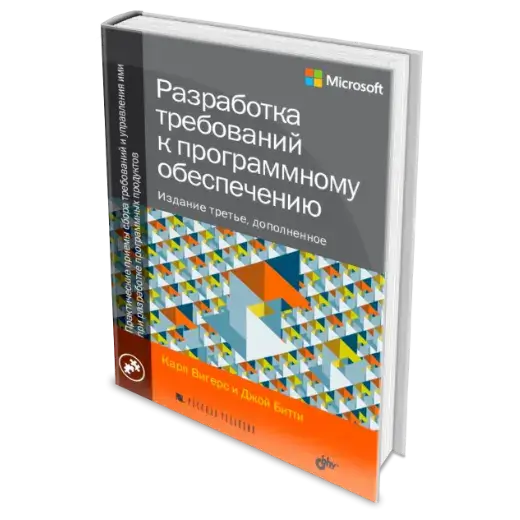 Книга "Разработка требований к программному обеспечению" Карла Вигерса - Джой Битти 