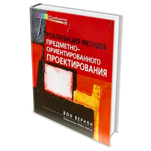 Книга «Реализация методов предметно ориентированного проектирования» Вон Вернон 
