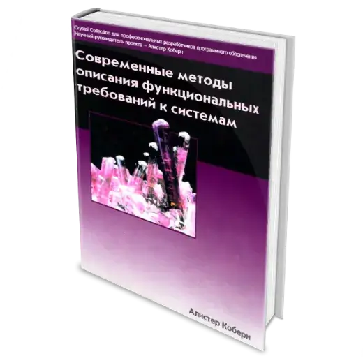 Книга «Современные методы описания функциональных требований к системам» Алистер Коберн