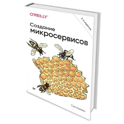 Книга «Создание микросервисов» Сэм Ньюман