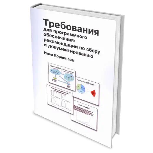Книга «Требования для программного обеспечения. Рекомендации по сбору и документированию» Илья Корнипаев