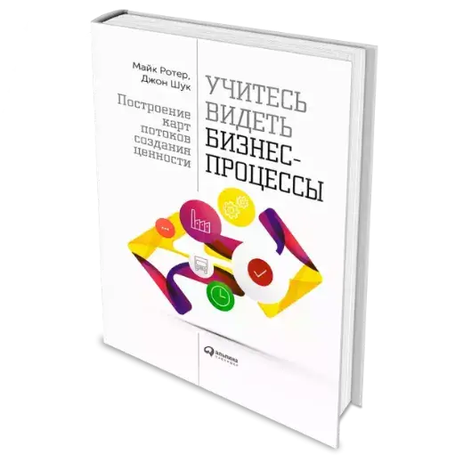 Книга «Учитесь видеть бизнес-процессы. Построение карт потоков создания ценности» Джон Шук и Майкл Ротер