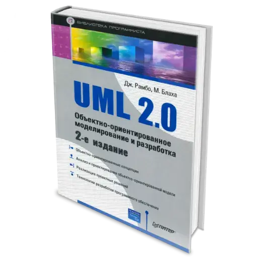 Книга «UML 2.0. Объектно-ориентированное моделирование и разработка» Дж. Рамбо и М. Блаха